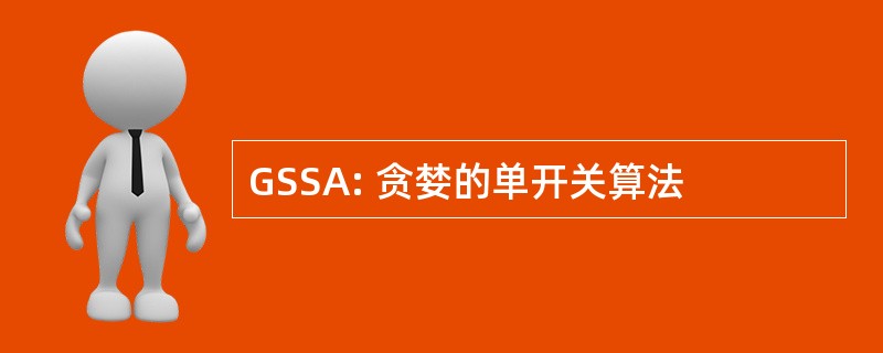 GSSA: 贪婪的单开关算法