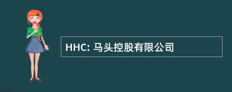 HHC: 马头控股有限公司