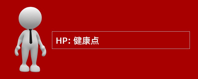 HP: 健康点