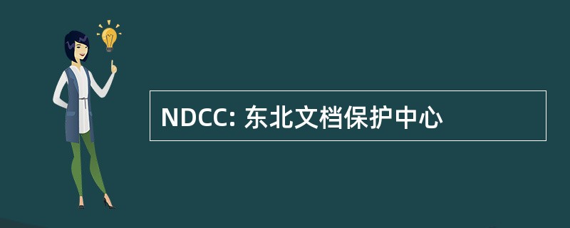 NDCC: 东北文档保护中心