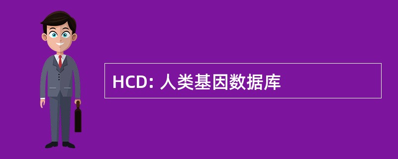 HCD: 人类基因数据库