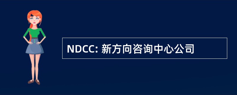 NDCC: 新方向咨询中心公司