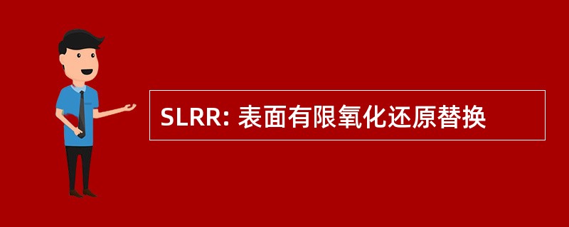 SLRR: 表面有限氧化还原替换