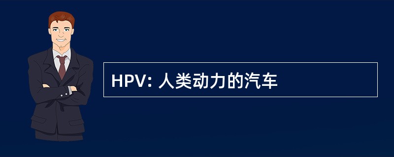 HPV: 人类动力的汽车