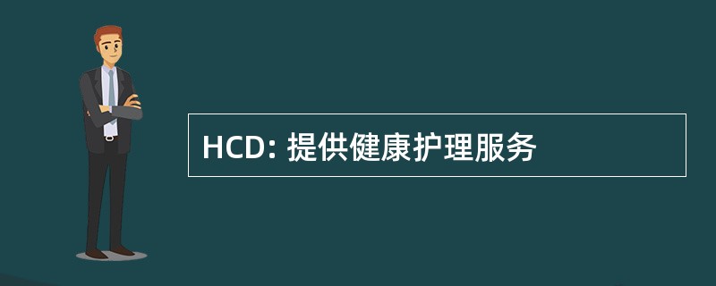 HCD: 提供健康护理服务