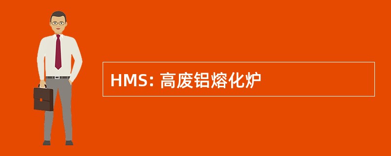 HMS: 高废铝熔化炉