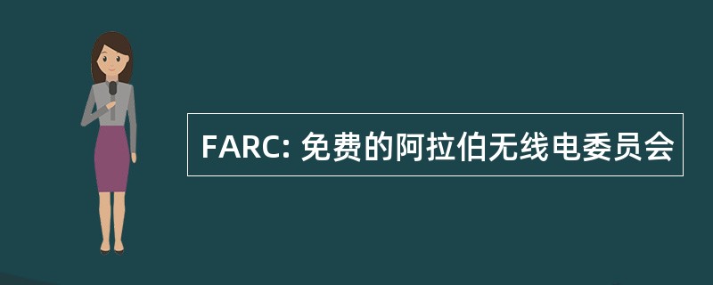 FARC: 免费的阿拉伯无线电委员会