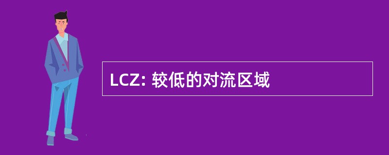 LCZ: 较低的对流区域