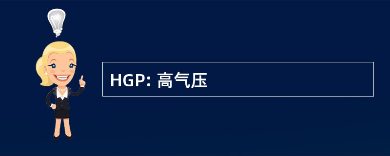 HGP: 高气压