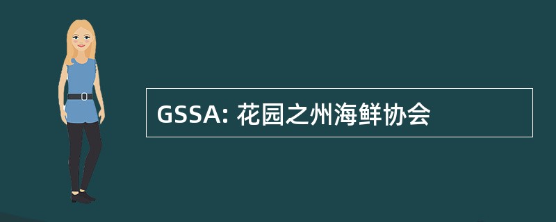 GSSA: 花园之州海鲜协会