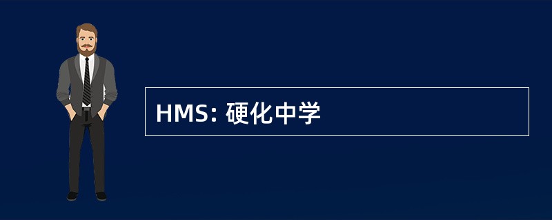 HMS: 硬化中学