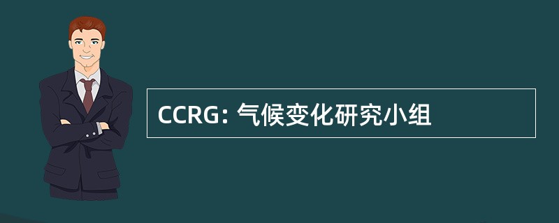 CCRG: 气候变化研究小组