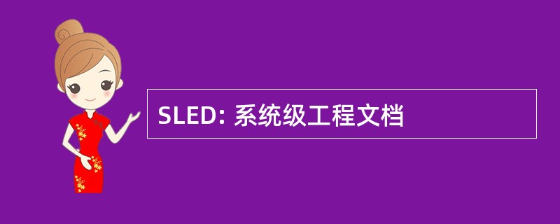 SLED: 系统级工程文档