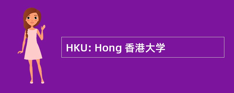 HKU: Hong 香港大学