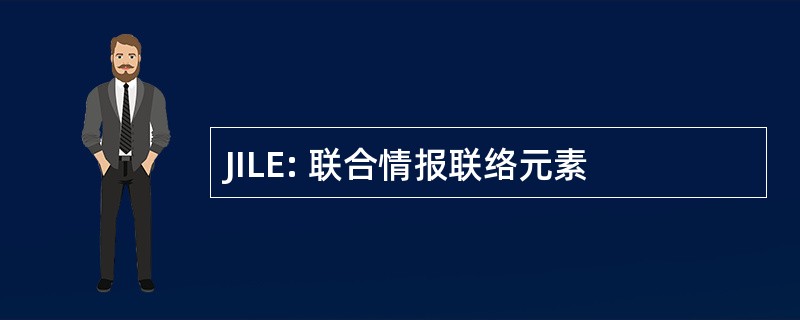 JILE: 联合情报联络元素