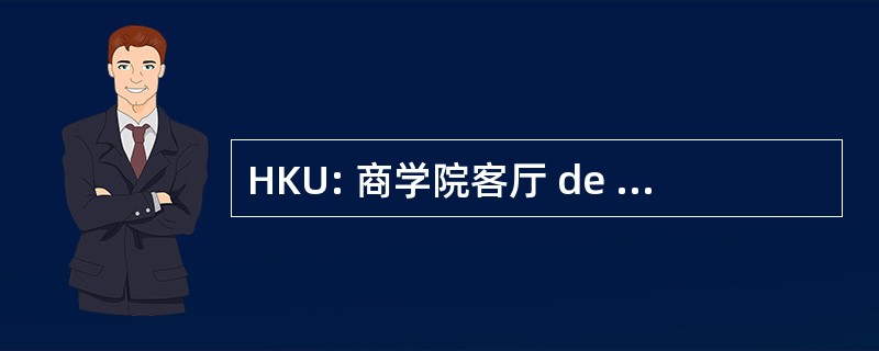 HKU: 商学院客厅 de Kunsten 乌得勒支