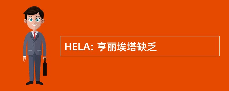 HELA: 亨丽埃塔缺乏