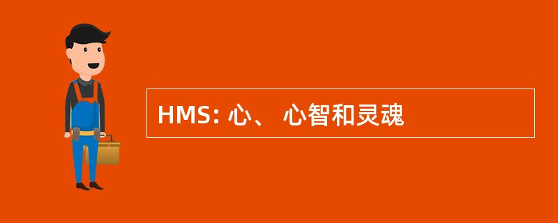 HMS: 心、 心智和灵魂