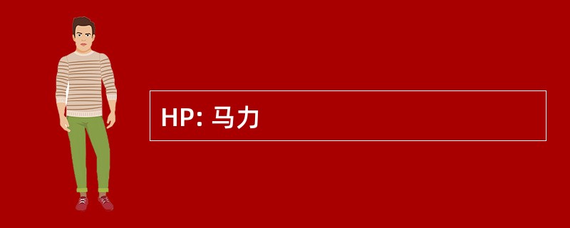 HP: 马力