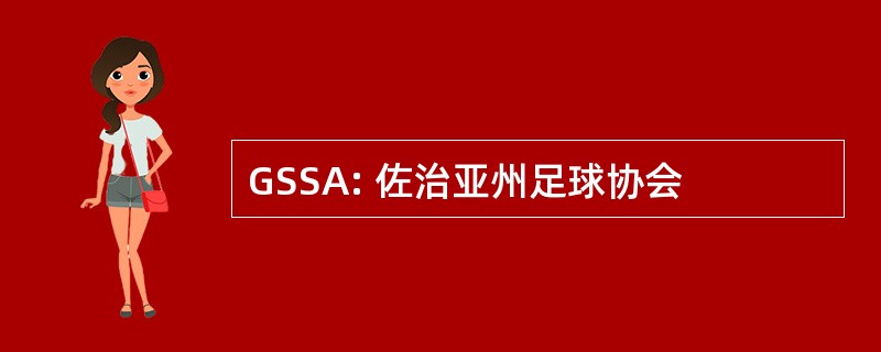 GSSA: 佐治亚州足球协会