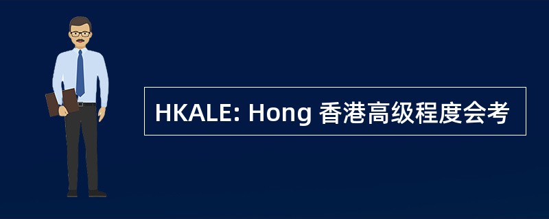 HKALE: Hong 香港高级程度会考