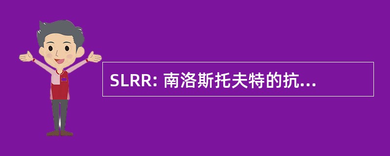 SLRR: 南洛斯托夫特的抗震救灾之路