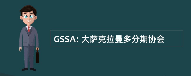 GSSA: 大萨克拉曼多分期协会