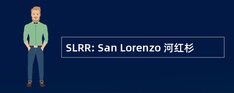 SLRR: San Lorenzo 河红杉