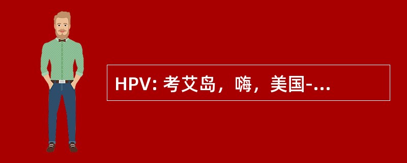 HPV: 考艾岛，嗨，美国-普林斯维尔