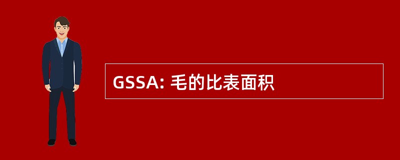 GSSA: 毛的比表面积