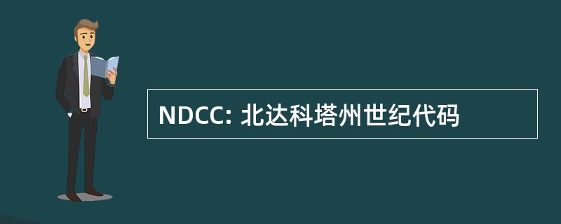 NDCC: 北达科塔州世纪代码