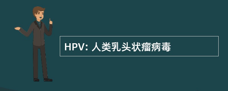 HPV: 人类乳头状瘤病毒