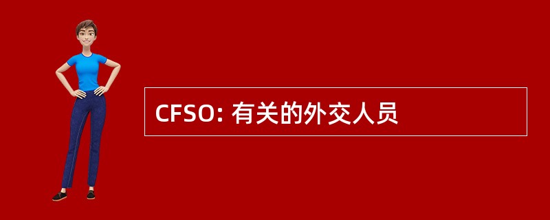 CFSO: 有关的外交人员