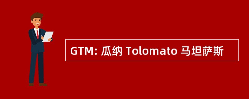 GTM: 瓜纳 Tolomato 马坦萨斯