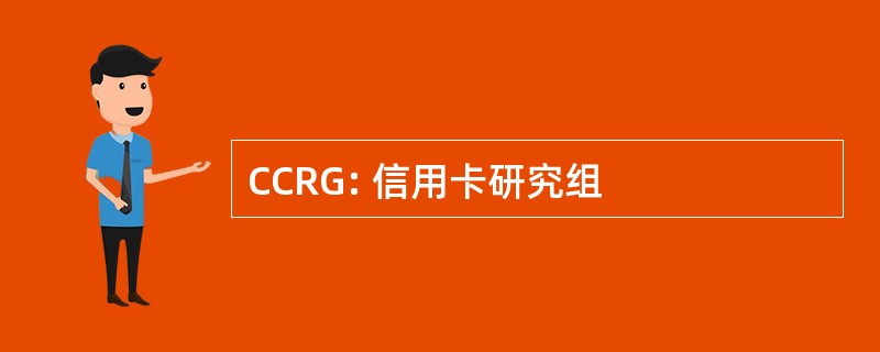 CCRG: 信用卡研究组