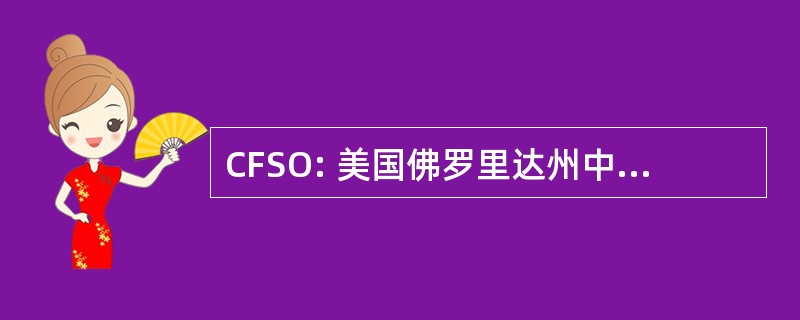 CFSO: 美国佛罗里达州中部交响乐团