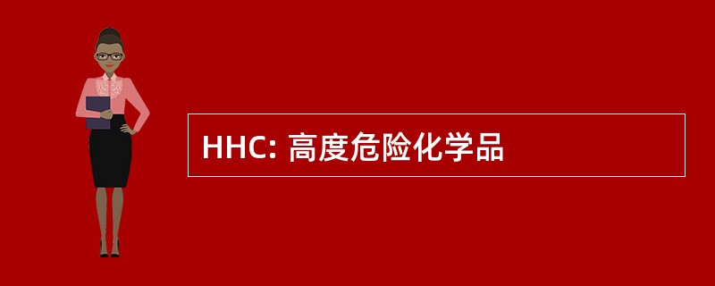 HHC: 高度危险化学品