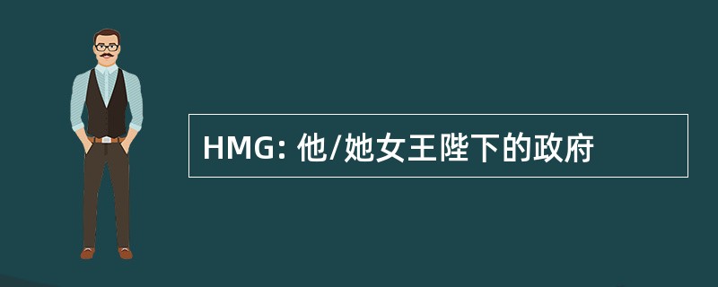 HMG: 他/她女王陛下的政府