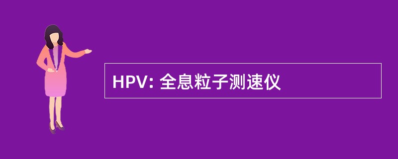 HPV: 全息粒子测速仪