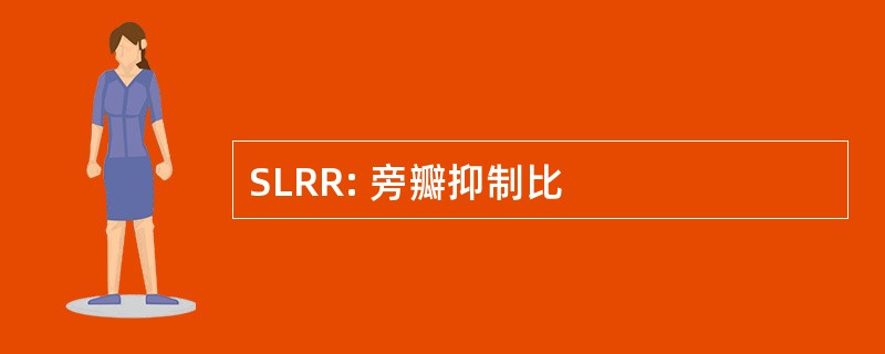 SLRR: 旁瓣抑制比