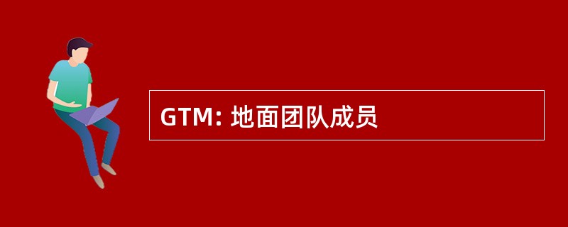 GTM: 地面团队成员