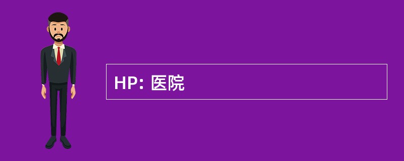 HP: 医院