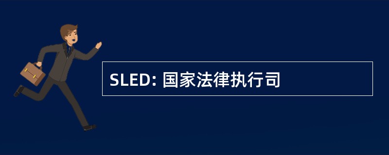 SLED: 国家法律执行司