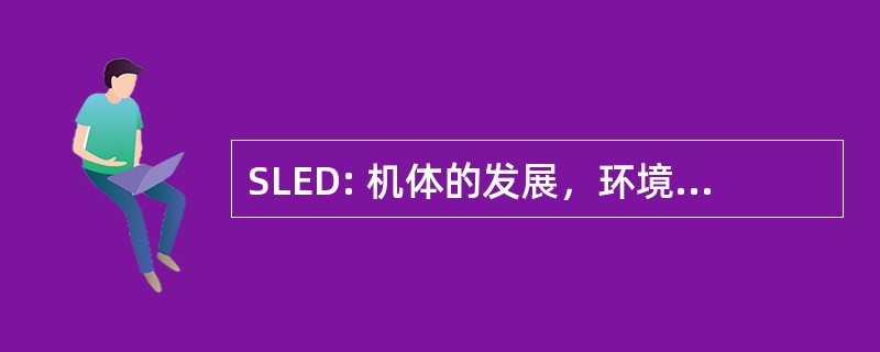 SLED: 机体的发展，环境，程度的大小