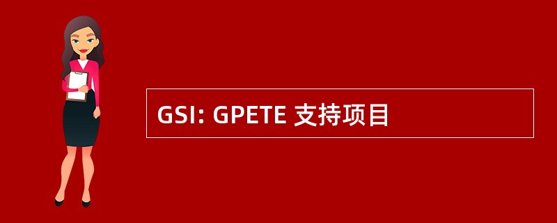 GSI: GPETE 支持项目