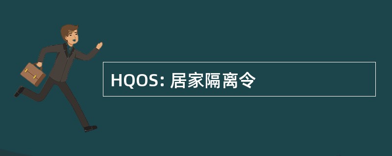 HQOS: 居家隔离令