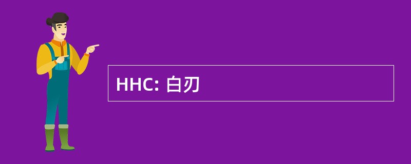 HHC: 白刃