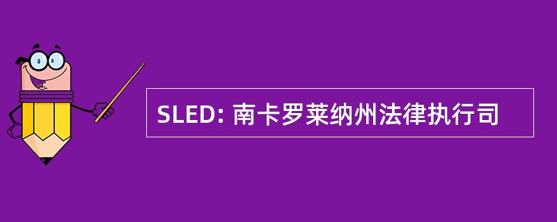 SLED: 南卡罗莱纳州法律执行司