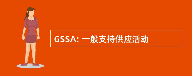 GSSA: 一般支持供应活动