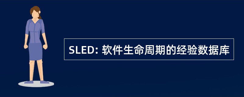 SLED: 软件生命周期的经验数据库